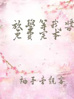 放学等我酱子贝免费完本