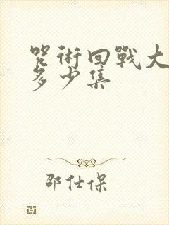 咒术回战大概有多少集