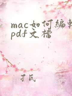 mac如何编辑pdf文档