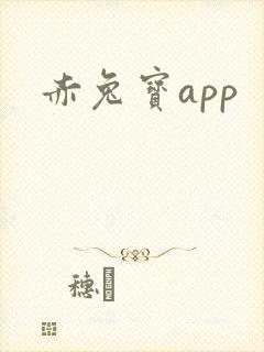 赤兔宝app