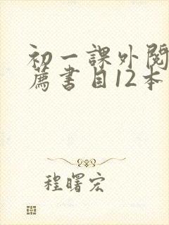 初一课外阅读推荐书目12本