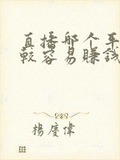 直播哪个平台比较容易赚钱