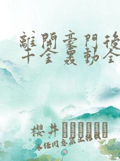 离开豪门后,假千金轰动全球下载txt下