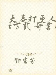 大奉打更人txt下载 奇书网