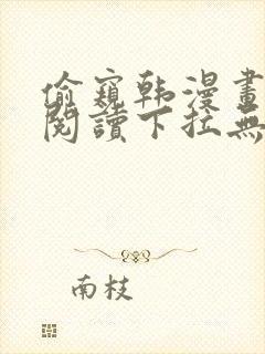 偷窥韩漫画免费阅读下拉无删减