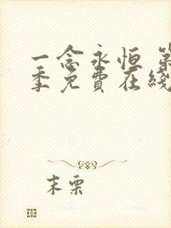 一念永恒 第二季免费在线观看完整版