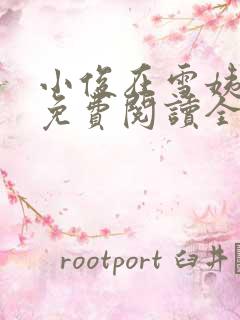 小俊在雪姨小说免费阅读全文