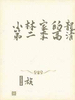 小林家的龙女仆第二季高清