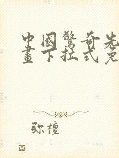 中国惊奇先生漫画下拉式免费看