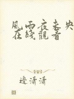 风雨夜未央短剧在线观看