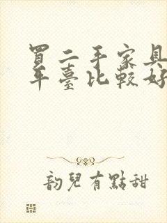 买二手家具哪个平台比较好