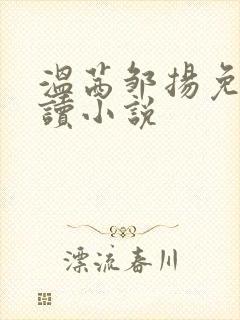 温茜邹扬免费阅读小说