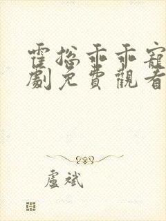 霍总乖乖宠我短剧免费观看