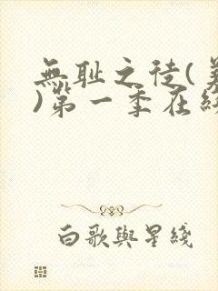 无耻之徒(美版)第一季在线观看