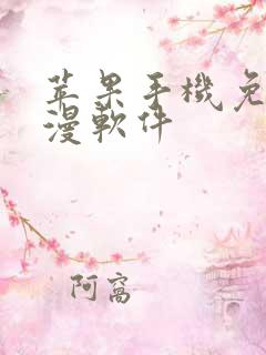 苹果手机免费动漫软件