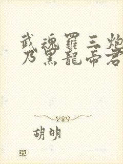 武魂罗三炮?我乃黑龙帝君