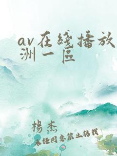 av在线播放亚洲一区