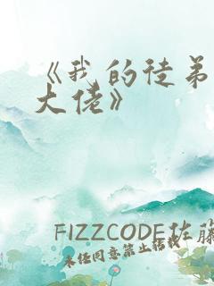 《我的徒弟都是大佬》