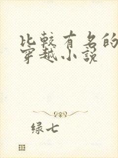 比较有名的古早穿越小说