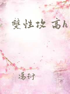 双性攻 高h
