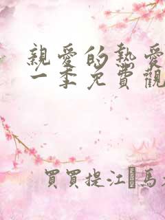 亲爱的热爱的第一季免费观看全集