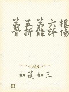 第五第六根肋骨骨折能评伤残吗