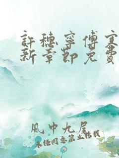 许穗宁傅寒铮最新章节免费阅读全文