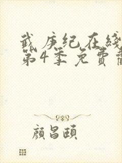 武庚纪在线观看第4季免费观看完整版高清