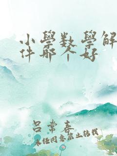 小学数学解题软件哪个好