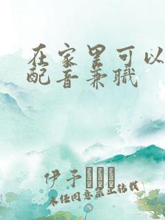 在家里可以做的配音兼职