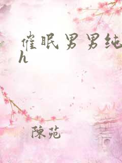 催眠男男纯肉高h