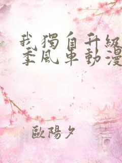 我独自升级第二季风车动漫