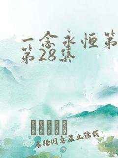 一念永恒第三季第28集