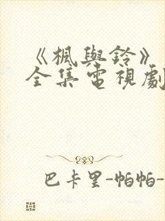 《枫与铃》动漫全集电视剧免费播放