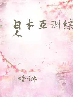 日本亚洲综合伊人