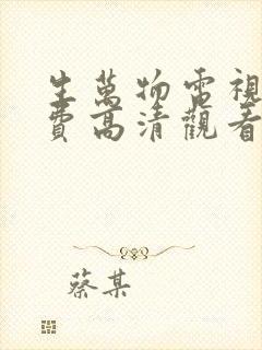 生万物电视剧免费高清观看全集完整版