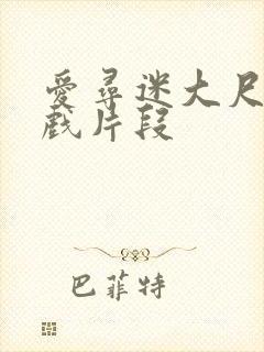 爱寻迷大尺度床戏片段