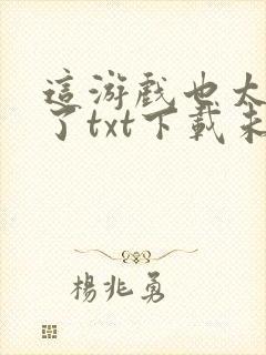 这游戏也太真实了txt下载未删减