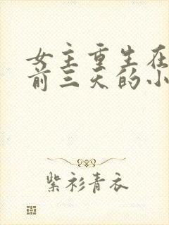 女主重生在末世前三天的小说