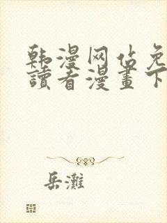 韩漫网站免费阅读看漫画下拉