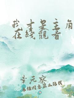 我才是主角短剧在线观看