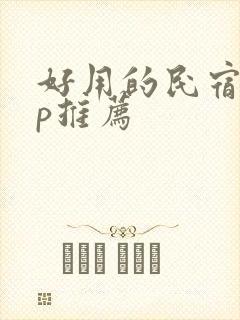 好用的民宿app推荐