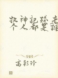 牧神记残老村九个人都是谁