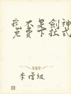 我不是剑神漫画免费下拉式六漫画