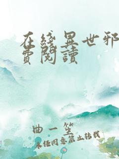 在线异世邪君免费阅读