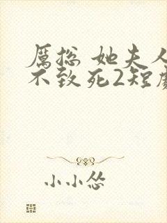 厉总 她夫人罪不致死2短剧