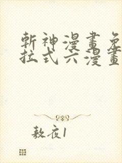 斩神漫画免费下拉式六漫画