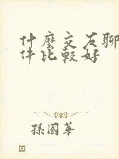 什么交友聊天软件比较好