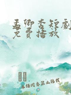 孟卿杳短剧全集免费播放