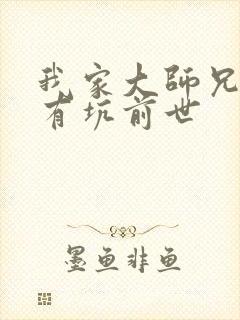 我家大师兄脑子有坑前世